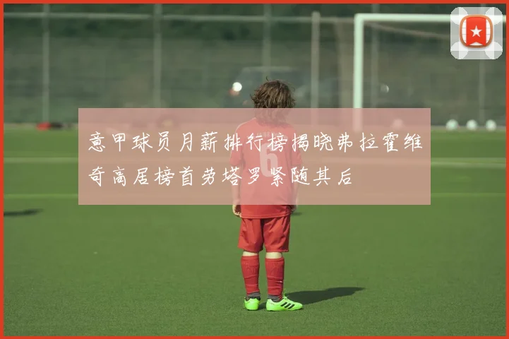 拜仁球探再现乌龙事件意外泄露考察目标引发热议